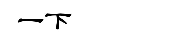 一下
