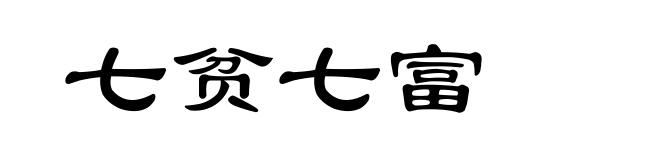 七贫七富