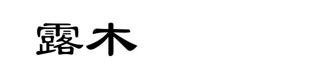 露木