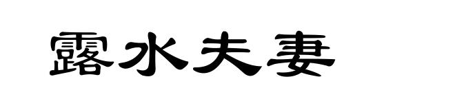 露水夫妻