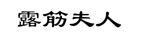 露筋夫人