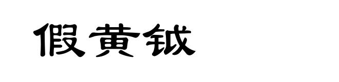 假黄钺