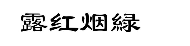 露红烟緑