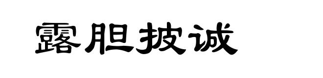 露胆披诚