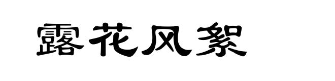 露花风絮