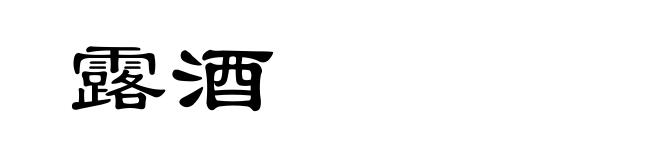 露酒