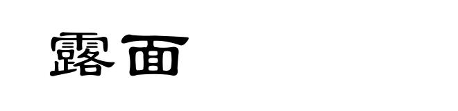 露面