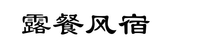 露餐风宿