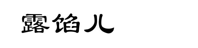 露馅儿