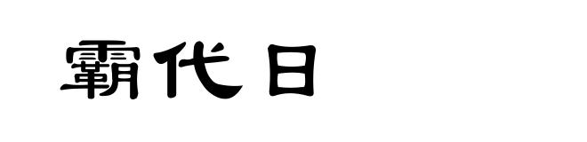 霸代日
