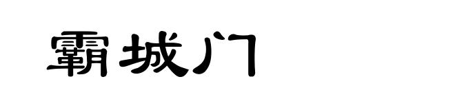 霸城门