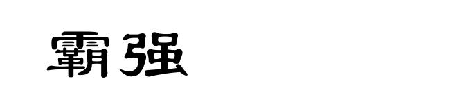霸强
