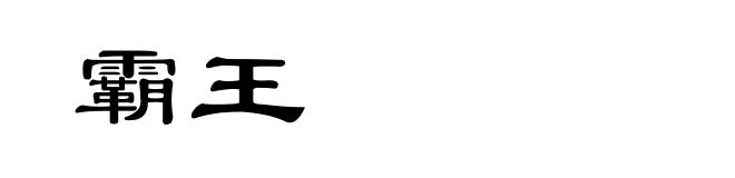 霸王