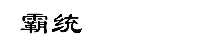 霸统