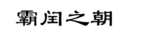 霸闰之朝