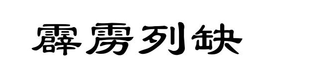 霹雳列缺