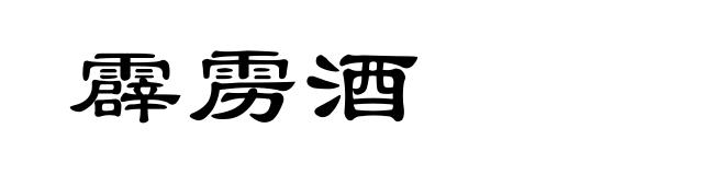 霹雳酒