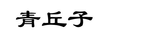 青丘子