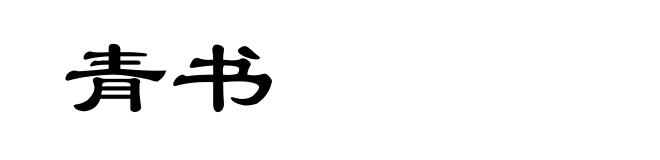 青书