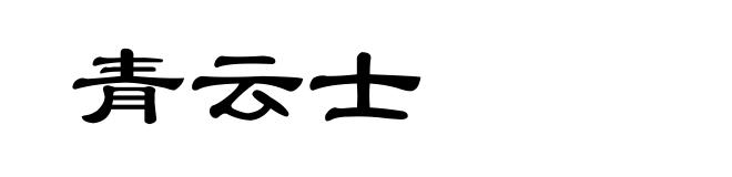 青云士