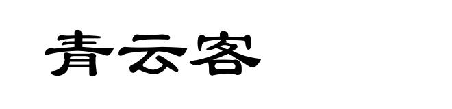 青云客