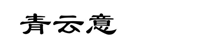 青云意