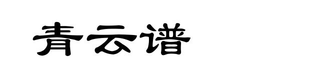 青云谱