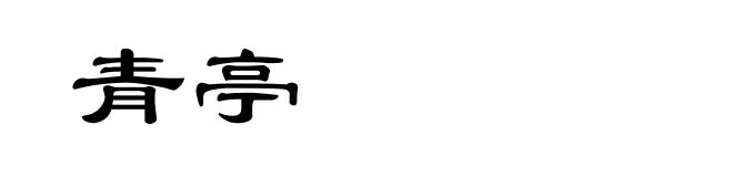 青亭
