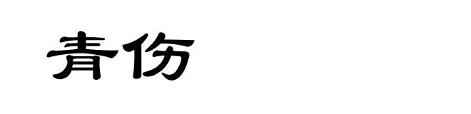 青伤