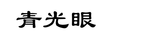 青光眼