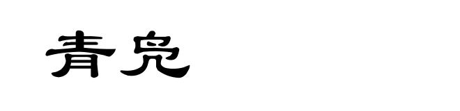 青凫