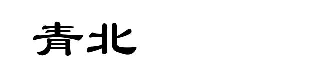青北