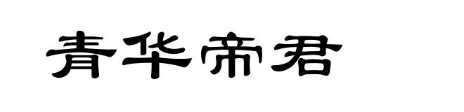 青华帝君