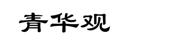 青华观