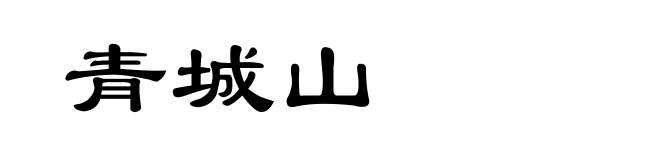 青城山