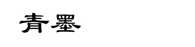 青墨