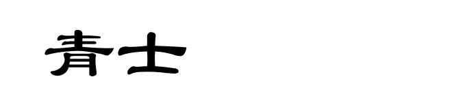 青士