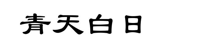 青天白日