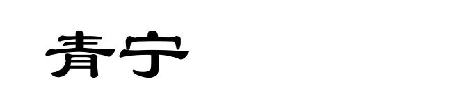 青宁