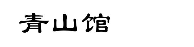 青山馆