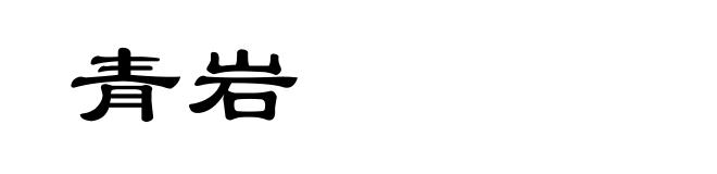 青岩