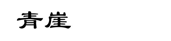 青崖