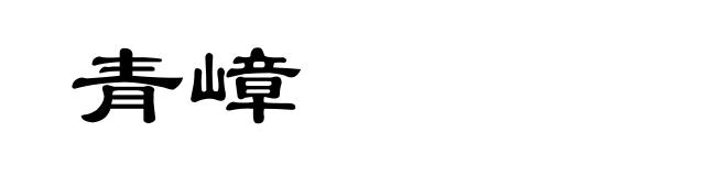 青嶂