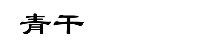 青干