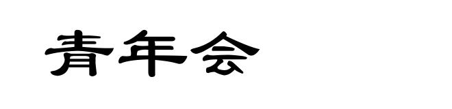 青年会