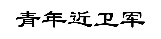 青年近卫军