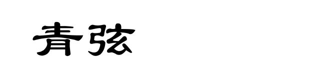 青弦