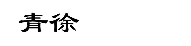 青徐