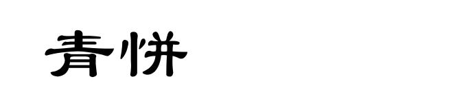 青恲
