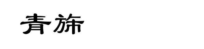 青旆